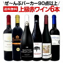 【送料無料】すべてパーカー【90点以上】上級赤ワイン6本セット!