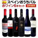 【送料無料】スペイン全土の地ワイン満喫!!スペインおうちバル赤ワイン6本セット!!