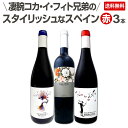 【送料無料】凄腕コカ・イ・フィト兄弟のスタイリッシュなスペイン赤ワイン3本セット!!