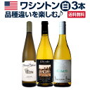 【送料無料】白ワイン好き必見!品種の違いを楽しむワシントンの白3本セット!