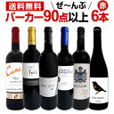 赤ワイン フルボディ セット【送料無料】第107弾!すべてパーカー【90点以上】赤ワイン 750ml 6本セット! 赤 ワインセット フルボディ 辛口 飲み比べ 詰め合わせ ギフト プレゼント 贈り物