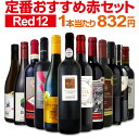 赤ワインセット 金賞【送料無料】第155弾!超特大感謝!≪スタッフ厳選≫の激得 ワイン 750ml 12本セット!赤 ワインセット フルボディ ミディアムボディ 辛口 赤ワイン 飲み比べ セットワイン 詰め合わせ 金賞ワイン ギフト プレゼント 贈り物