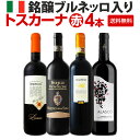 【送料無料】】銘醸ブルネッロ入り!厳選トスカーナ赤ワイン4本セット!!