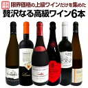 【送料無料】圧倒的リッチ!ワイン好き必見!とにかく飲んでみて下さい!限界価格の上級ワインだけを集めた贅沢なる高級ワイン6本!