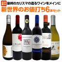 【送料無料】超お買い得!豪州のカリスマの造るワインをメインに新世界のお値打ち6本セット!