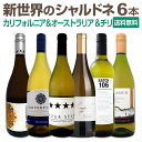 【送料無料】ナパ産シャルドネ2本をメインに、新世界のシャルドネづくし6本セット!