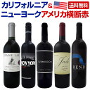 【送料無料】カリフォルニア&NY!アメリカ横断赤5本セット!