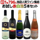 【送料無料】1本796円(税込)!お手頃!お買い得!当店人気ワイン5本集結!オススメワインばかりのお試し赤白泡5本セット!