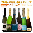 【送料無料】デイリーからデートシーンまで堪能できる世界のお買い得スパークリング6本!