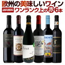 赤ワインセット 【送料無料】第123弾!当店厳選!これぞ極旨赤ワイン!『大満足!充実の飲み応え!』贅沢なスーパー・セレクト赤ワイン 6本セット!ワインセット 赤ワイン フルボディ ミディアムボディ 辛口 飲み比べ 詰め合わせ ギフト プレゼント