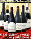 銘醸厳選！ブルゴーニュ好き必見です！間違いなし信頼の造り手が放つ極上2009年大当りブルゴーニュ6本！