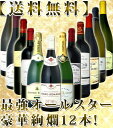 これぞ京橋ワインの最強オールスター夢の共演12本セット!!