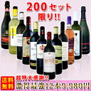 [送料無料!!200セット限り!!]超特大感謝!!≪スタッフ厳選≫の激得最強12本9980円セット!!!