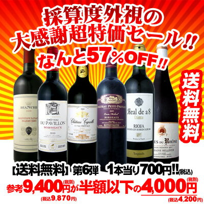 【送料無料】第6弾！なんと57％OFF!!採算度外視の大感謝超特価セール!!半額以下の6本4,000円!!