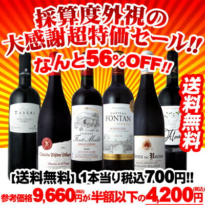 【送料無料】第8弾！なんと56％OFF!!採算度外視の大感謝超特価セール!!半額以下の6本4,000円!!