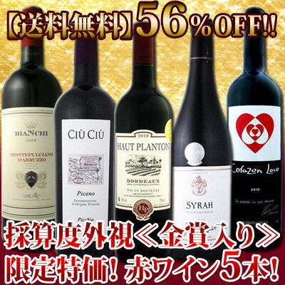 驚愕56％OFF!!!!1本当たり税込735円！完全に採算度外視した≪金賞入り≫赤ワイン5本税込3675円！