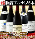 銘醸厳選！ブルゴーニュ好き必見です！間違いなし信頼の造り手が放つ極上2010年大当りブルゴーニュ5本！