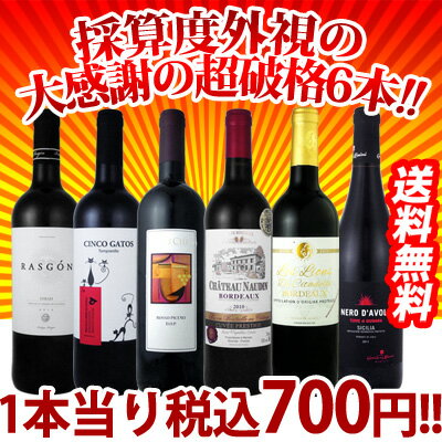  なんと1本あたり税込700円!!金賞入り赤ワイン6本セット!!