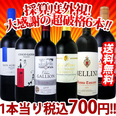  なんと1本あたり税込700円!!金賞入り赤ワイン6本セット!!