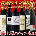 第10弾！京橋ワイン厳選！これぞ極旨赤ワイン！『大満足！充実の飲み応え！』贅沢なスーパー・セレクト赤6本！