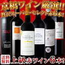 第12弾！京橋ワイン厳選！これぞ極旨赤ワイン！『大満足！充実の飲み応え！』贅沢なスーパー・セレクト赤6本！