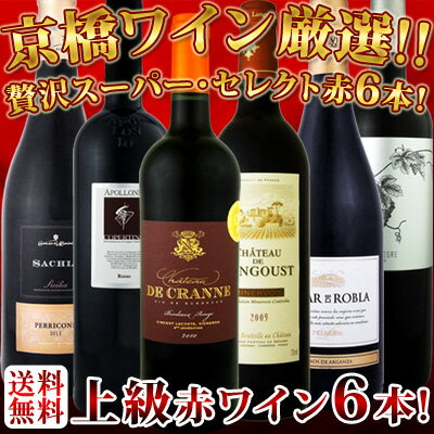 第6弾！京橋ワイン厳選！これぞ極旨赤ワイン！『大満足！充実の飲み応え！』贅沢なスーパー・セレクト赤6本！ 