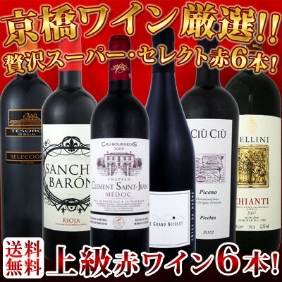 第8弾！京橋ワイン厳選！これぞ極旨赤ワイン！『大満足！充実の飲み応え！』贅沢なスーパー・セレクト赤6本！
