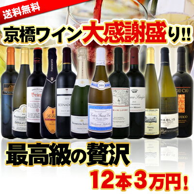 なんと1万円以上も圧倒的お得な≪京橋ワイン大感謝盛り!!≫極上リッチな最高級の贅沢12本セット！