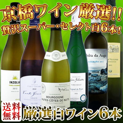 京橋ワイン厳選！これぞ極旨白ワイン！『白ワインを存分に楽しむ！』味わい深いスーパー・セレクト白6本！