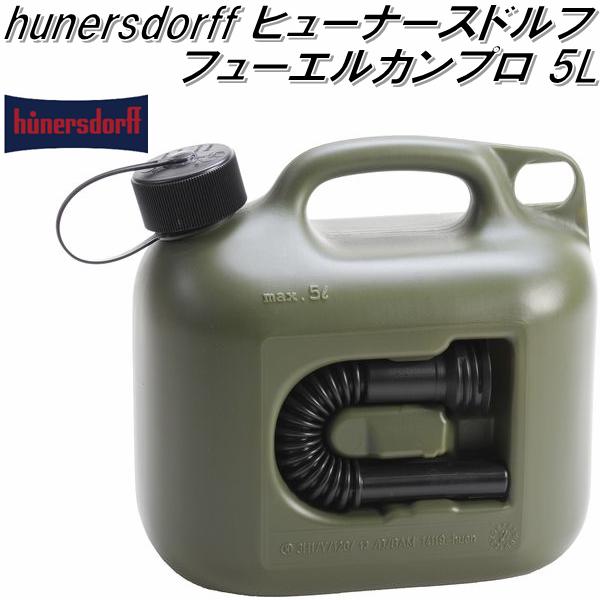 ヒューナースドルフ 燃料タンク フューエルカンプロ 5L