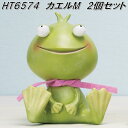 エイチツーオー HT6574 ミノンアニマル カエルM 2種アソートセット HT-6574【メーカー直送】【代引き/同梱不可】【オーナメント 園芸置物 インテリア置物】