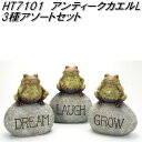 エイチツーオー HT7101 アンティークカエルL 3種アソートセット HT-7101【メーカー直送】【代引き/同梱不可】【ガーデン置物 インテリア置物 園芸置物】