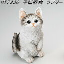 エイチツーオー HT7230 子猫置物ラブリー グレートラ HT-7230【メーカー直送】【代引き/同梱不可】【オーナメント 園芸置物 インテリア置物】