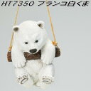 エイチツーオー HT7350 ブランコ 白くま HT-7350【メーカー直送】【代引き/同梱不可】【ガーデン置物 インテリア置物 園芸置物】
