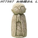 エイチツーオー H7567 お地蔵さん L H-7567【メーカー直送】【代引き/同梱不可】【園芸置物/園芸オーナメント/縁起物地蔵】