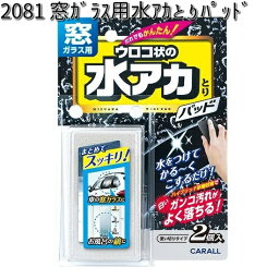 2081 <strong>窓ガラス用水アカとりパッド</strong> <strong>晴香堂</strong> 【お取り寄せ商品】【カーオール CARALL パッド】