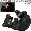 セトクラフト SR-0832-400 ソーラーオーナメント リトルベア あおむけ sr0832【お取り寄せ商品】【置物 ソーラーライト ムードランプ 園芸】