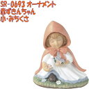 セトクラフト SR-0693 オーナメント 赤ずきんちゃん 小・みつくさ【お取り寄せ商品】【SETOCRAFT 園芸オーナメント 園芸置物 ガーデニング用品】