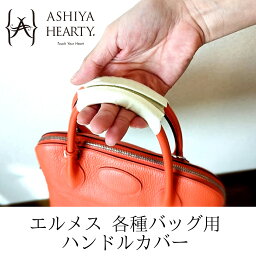 【発送までご入金確認後1週間から10日】【Ashiya Hearty（芦屋ハーティ）】2点セットハンドルカバー/<strong>エルメス</strong>バッグ用ハンドルカバーバーキン25/30用ボリード31/35/37用<strong>ピコタン</strong>PM/MM用インザループ18/手汗/ハンドクリームの油分からハンドルを保護/