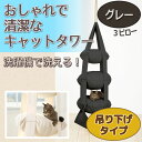 【簡易包装版】キャットタワー キャットハウス おしゃれ ハンモック キャットトラピーズ オリジナル 3ピロー グレー 突っ張り 猫 タワー ベッド ミニ 据え置き 省スペース ハウス スリム 人気 ネコ おもちゃ ペットグッズ 激安 おすすめ
