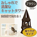 【簡易包装版】キャットタワー キャットハウス おし