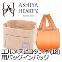 【改元セール全品20%OFF】バッグインバッグ レディース 12色展開 フェルト素材 エル