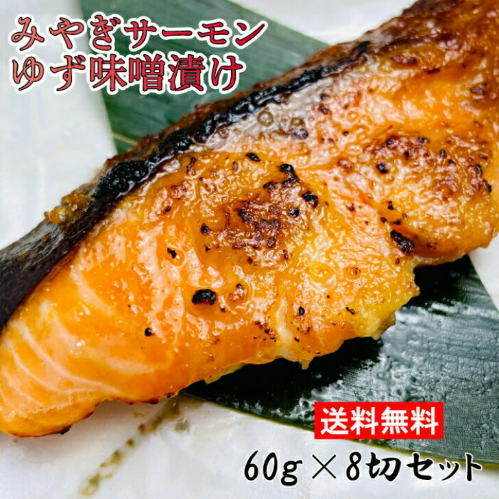 ＼お得なクーポン配布中／【送料無料】 みやぎサーモンゆず味噌漬け 60g×8切セット みやぎサーモン 切り身 漬け魚 お取り寄せ 宮城 酒 つまみ 居酒屋 晩酌 飲み 日本酒 お供 ごはんのお供 お取り寄せグルメ ゆず味噌 柚子味噌 切身 味噌漬け ギフト こどもの日 父の日