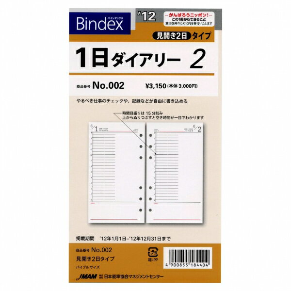 【日本能率協会／Bindex】2012年版 バイブルサイズ002 1日ダイアリー2見開き2日システム手帳リフィル　002