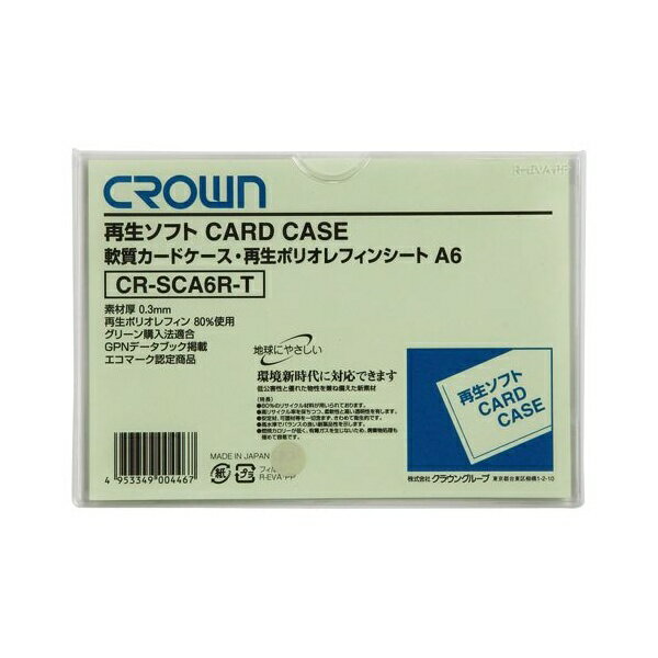 【クラウングループ】再生 ソフトカードケース【A6サイズ】　CR-SCA6R-T