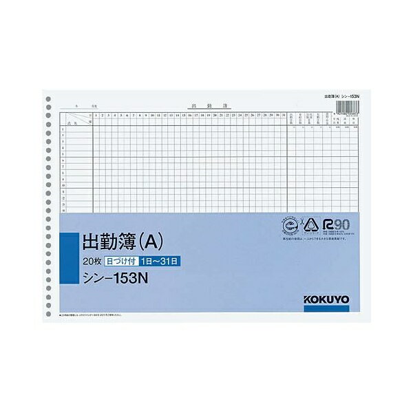 【コクヨS＆T】社内用紙B4 26穴出勤簿(A)　シン-153N