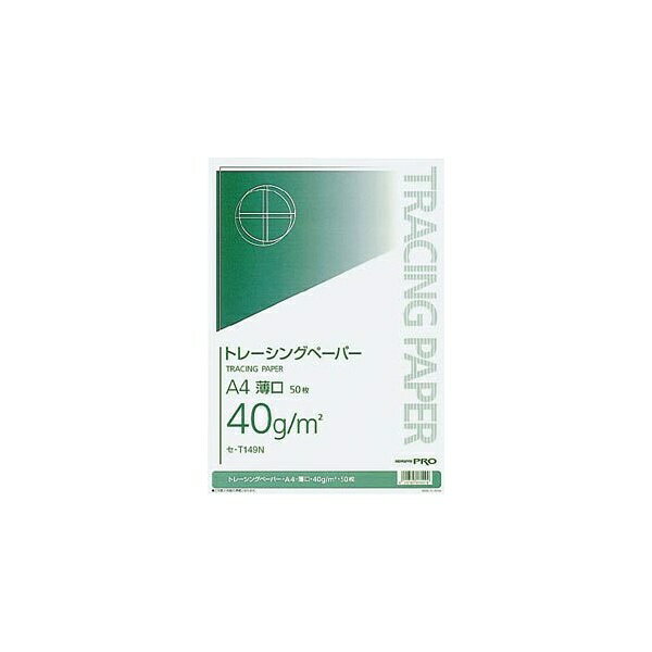 【コクヨS＆T】トレーシングペーパー 薄口40g A4 50枚入り　セ-T149N