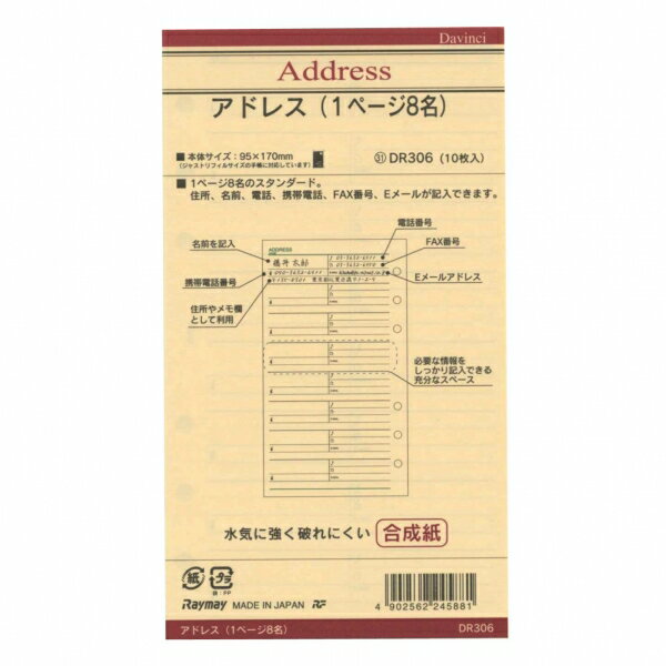 【レイメイ藤井】ダ・ヴィンチ バイブルサイズ システム手帳リフィル アドレス(8名)　DR306