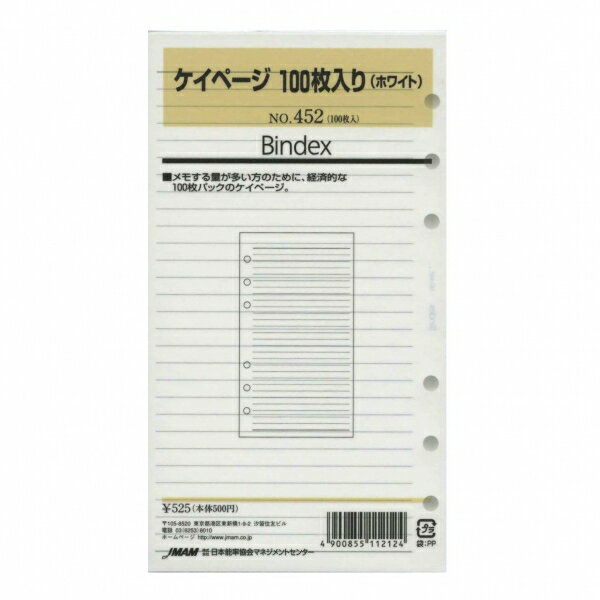 【日本能率協会／Bindex】バイブルサイズリフィル452 ケイページ(ホワイト)100枚入　452