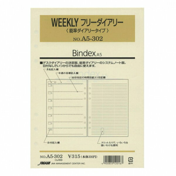 【日本能率協会／Bindex】A5サイズリフィル A5302 WEEKLYフリーダイアリー　A5302A5システム手帳リフィル 日付無週間　